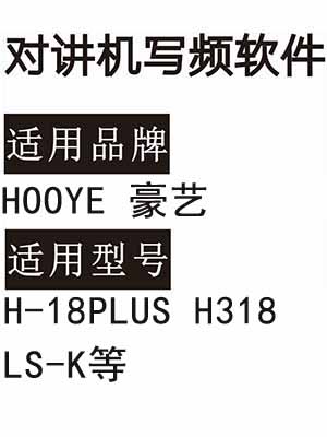 HOOYE豪艺H-18PLUS H318 LS-K无线对讲机读写频软件免费下载